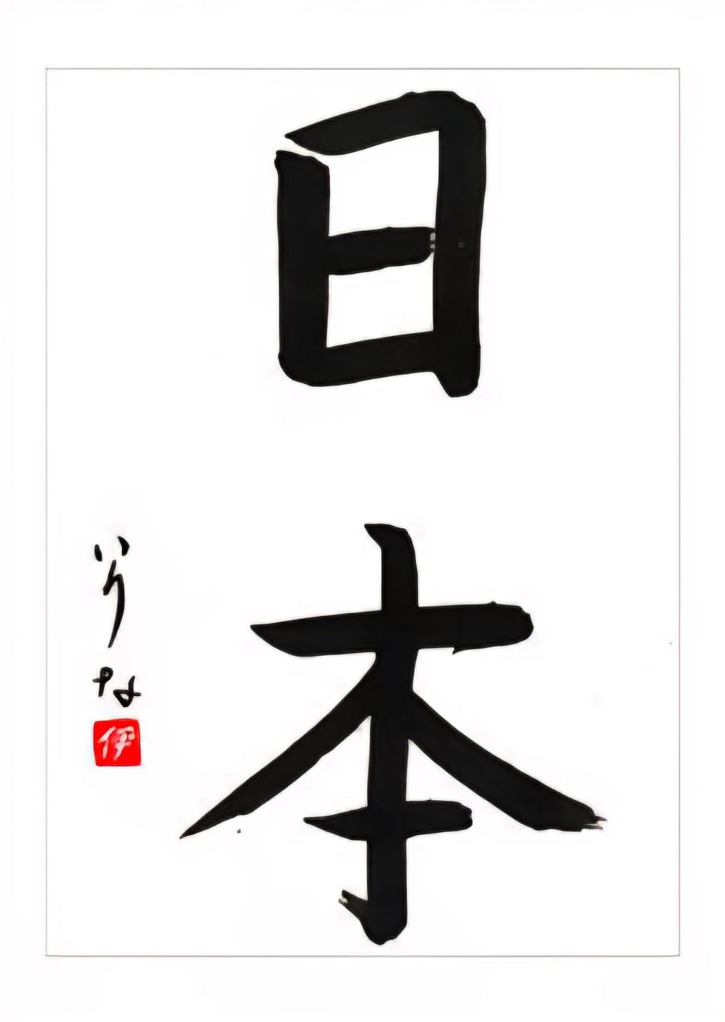 Calligraphie japonaise avec le mot : Japon.

Le premier idéogramme signifie soleil. Le second, racine. D'où : origine du soleil, ou Pays du Soleil Levant.
