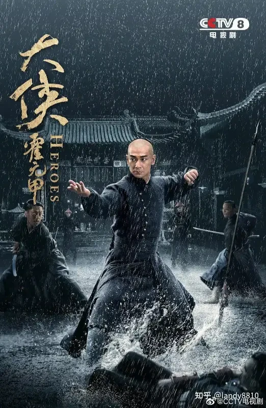 Heroes a.k.a. Martial Arts Master 大侠霍元甲 (2020) (Series, 45 episodes)