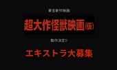 東宝新作映画『超大作怪獣映画（仮）』最新作 ボランティアエキストラさん大募集!!