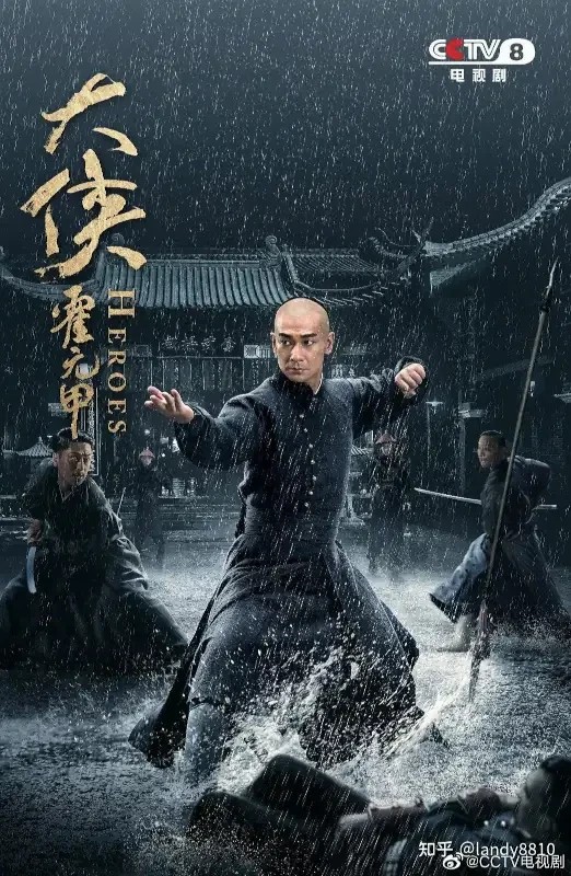 Heroes a.k.a. Martial Arts Master 大侠霍元甲 (2020) (Series, 45 episodes)