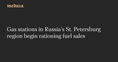 Gas stations in Russia’s St. Petersburg region begin rationing fuel sales — Meduza